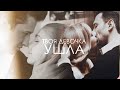 [закрытая школа]  твоя девочка ушла COLLAB