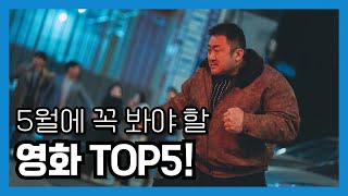 5월에 꼭 봐야 할 영화 TOP5!