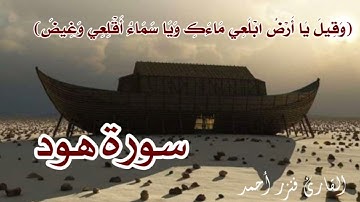 وَقِيلَ يَا أَرْضُ ابْلَعِي مَاءَكِ وَيَا سَمَاءُ أَقْلِعِي| تلاوة خاشعة| سورة هود