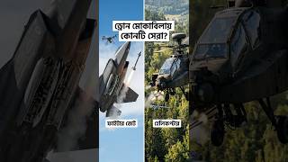Fighter Jet vs Helicopter: Who Stops Drones Best?