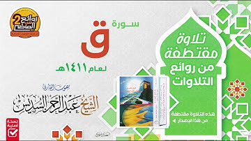 HD سورة  ق تلاوة  مـقـتـطـفـة للـقـارئ || عبدالرحمن السديس من روائع التلاوات لعـام 1411 هـ
