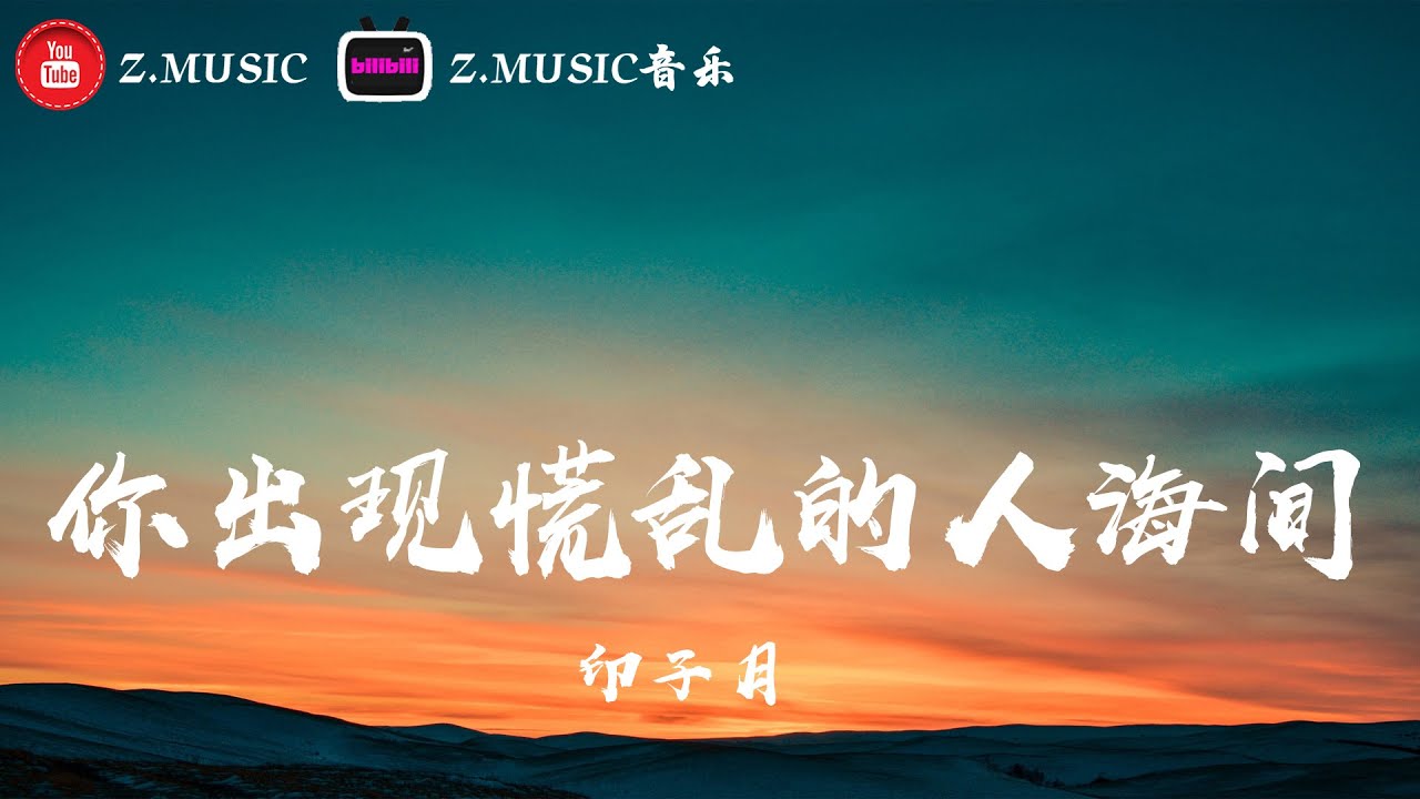 Watch 你出现慌乱的人海间-印子月《高音質 / 動態歌詞Lyrics》MV on YouTube Watch 你出现慌乱的人海间-印子月《高音質 / 動態歌詞Lyrics》MV on YouTube