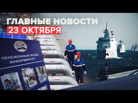 Новости дня 23 октября: ситуация с поставками газа в Молдавию, порядок начисления пенсионных выплат