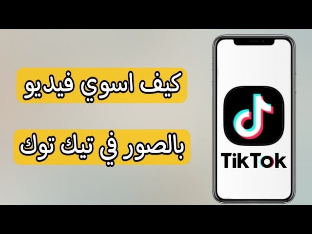 طريقة عمل فيديو على تيك توك بالصور من الاستديو tiktok - YouTube