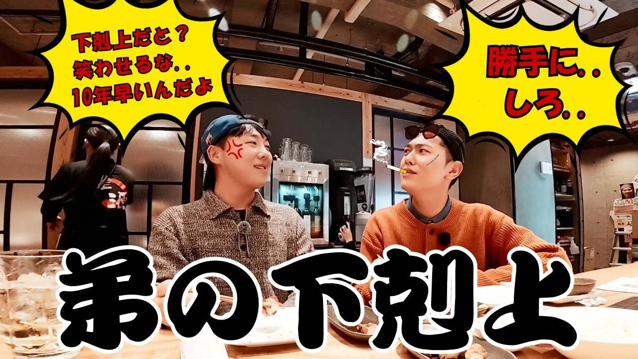 『＃久留米』２話　焼き鳥屋さんで弟の下克上