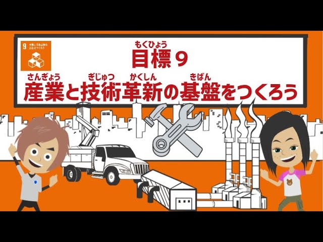 産業と技術セット（小学校中学年〜高校生向き) 目標9｜産業と技術革新の基盤をつくろう｜小学生からのSDGs - YouTube