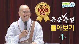 [즉문즉설 몰아보기] 조회수 100만 이상 몰아보기(1) 2시간 35분