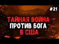 Власти Америки принуждают христиан оплачивать грех. Последнее время. Христианские вести. Проповеди