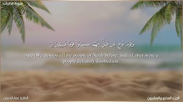|سورة الذاريات صلاة التراويح|Surah Adh-Dhaariyat#القارئ_عمار_الجبرين# جامع_القصر