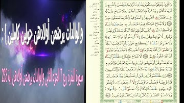 الجزء الثاني من سورة البقرة القارئ الشيخ محمد صديق والوالدات يرضعن أولادهن اية 233