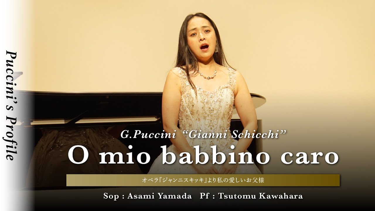 G.Puccini《Gianni Schicchi》 O mio babbino caro -Asami Yamada