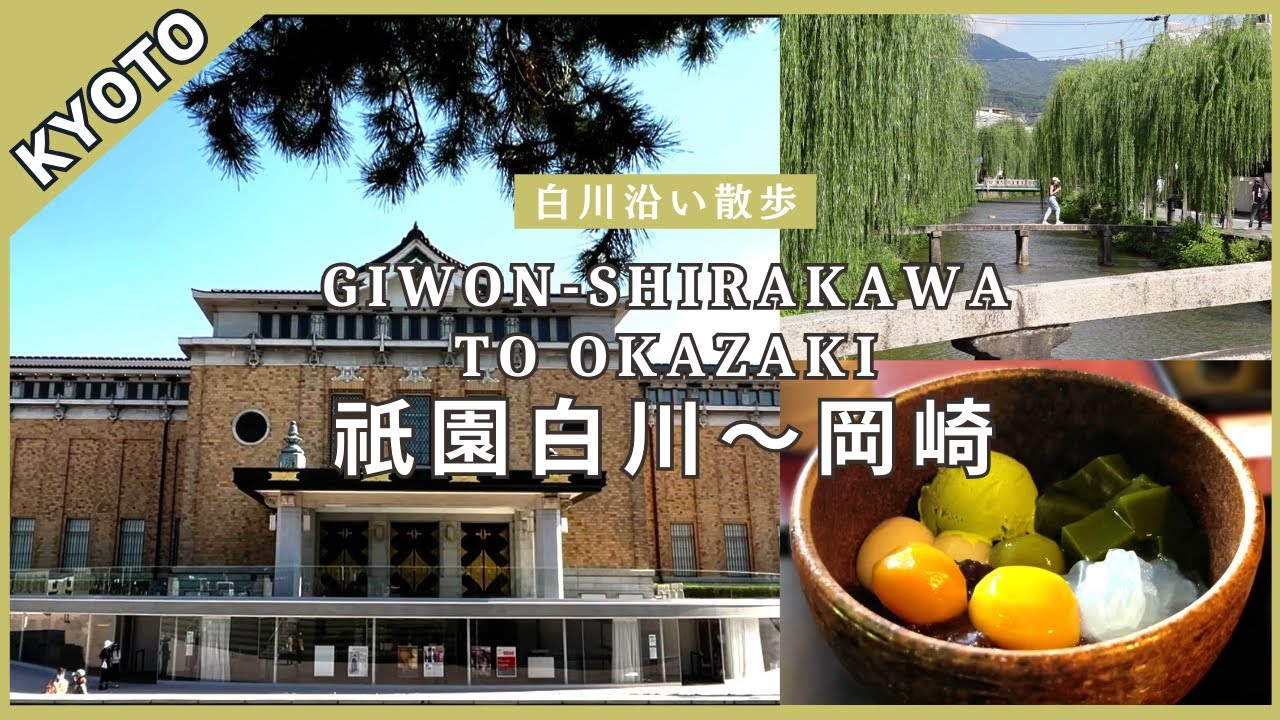 【京都散歩】祇園白川から岡崎｜甘味処で抹茶スイーツ｜レトロな商店街｜京セラ美術館がきらびやかでした。