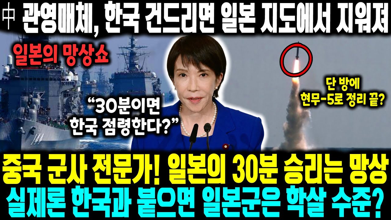中 관영매체, 한국 건드리면 일본 지도에서 지워져? 한국 까는 중국이 한국을 두둔하는 이유ㅣ중국 군사 전문가! 일본의 30분 승리는 망상 실제론 한국과 붙으면 일본군은 학살 수준?
