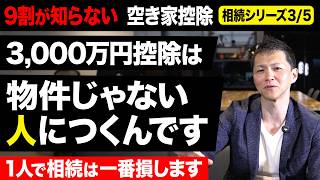 【みんなの相続③】9割が知らない空き家3,000万円控除。物件ではなく「人」につきます