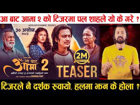 Aa Bata Aama 2 Teaser Review | Paul ले टिजरमै दर्शक रुवाए, दशैंमा फिल्मले फ़ाड्ने भयो |Malika, Bipana
