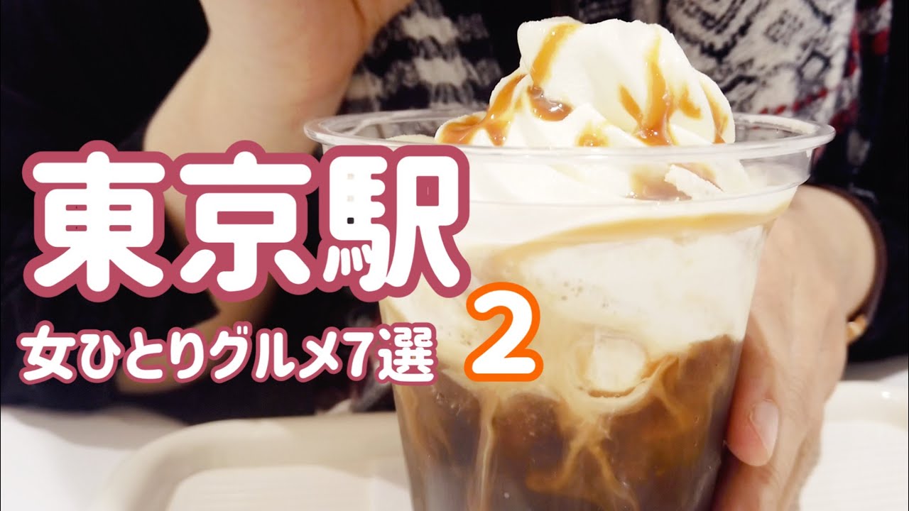 東京駅構内おすすめランチ カフェ7店舗パート2 ひとり女子 グランスタ 田中田式海鮮食堂魚忠 ガトーフェスタハラダ 羽田市場回転寿司 伊藤和四五郎商店 カカオハンターズ T ｓたんたん ほんのり屋 Youtube