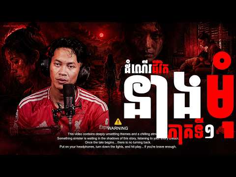 ដំណើរជីវិត នាងមុំ ភាគទី១ | Maong 2 #និទានរឿងខ្មោច | #Khmer Ghost Stories Podcast
