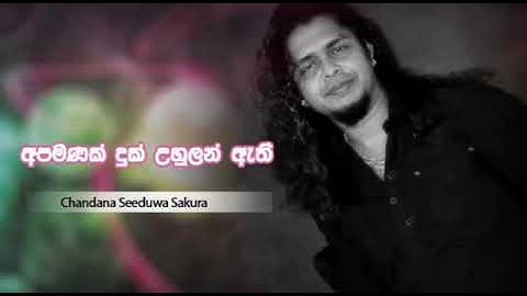 APAMANAK DUK UHULA ETHI | අපමනක් දුක් උහුලන් ඇති | CHANDANA H | | SEEDUWA SAKURA | AUDIO