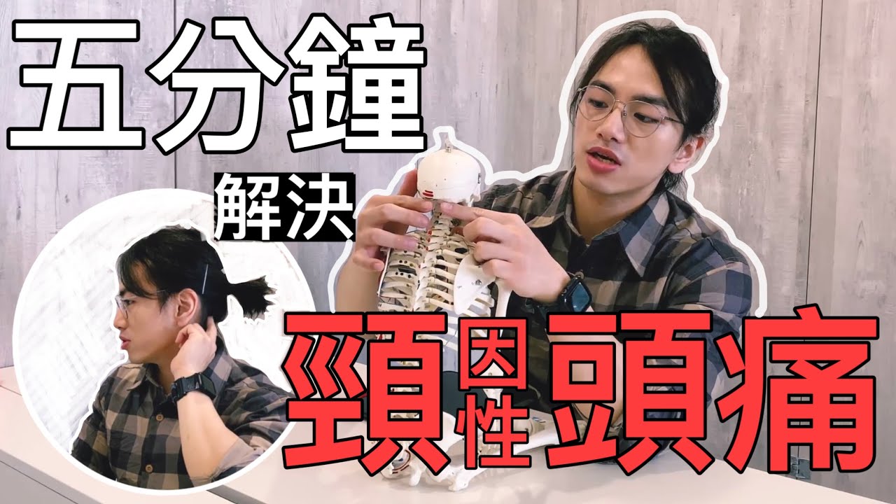 《5分鐘教你解決你的「頸因性」頭痛！！！》脖子肌肉的放鬆技巧