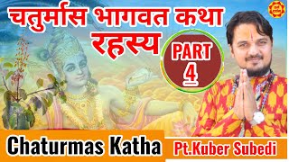 Day-4 || चतुर्मास भागवत रहस्य कथा || सुख शान्ती समृद्धीकाे भण्डार || Chaturmas Katha by Kuber Subedi