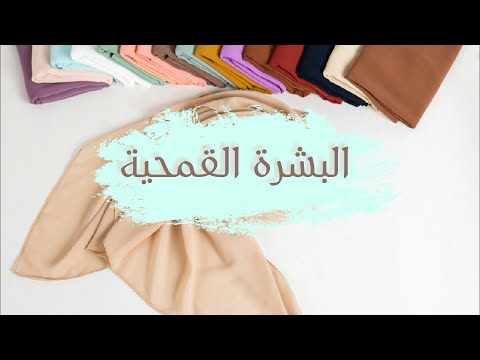 أكثر ألون حجاب تناسب البشرة القمحية 