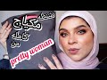 هنجرب منتجات pretty woman الجديده ومحدش يزعل من رأيى 🤗 | طريقه سهله لدمج الايشادو باحترافيه