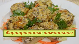 Кулинария от Добрыни! Шампиньоны фаршированные творогом! Кулинария от Добрыни! Шампиньоны фаршированные творогом!