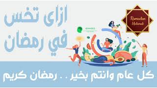 ازاى تخسي في رمضان