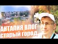 👑Калеичи - Старый город Анталии - Тревел блоггер обалдел от красоты!