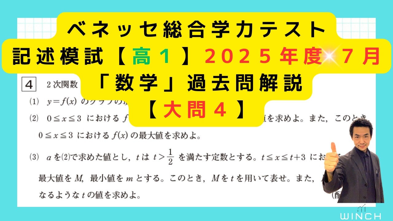 25 7月 進研模試 高1大問4番】「数学」ベネッセ総合学力テスト2025年