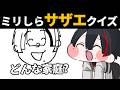 【ミリしらサザエさん】イラつくキャラがいるらしい。無知な地球意思の名前当てクイズ【ぞ】