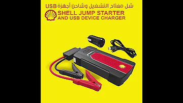Shell Power Bank Jump Starter شل مفتاح التشغيل وشاحن أجهزة 
