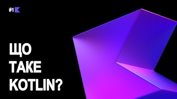 1. Що таке Kotlin? На що він здатний? Чому він — найкращий? 🧑🏻‍💻
