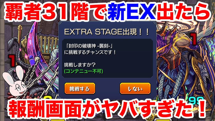 モンスト 覇者の塔 Exステージに初日から遭遇 31階で出たから 報酬画面がすごいことに Extra Stage 封印の破壊神 襲刻 Youtube モンスト 覇者の塔 Exステージに初日から遭遇 31階で出たから 報酬画面がすごいことに Extra Stage 封印の破壊神 襲刻 Youtube