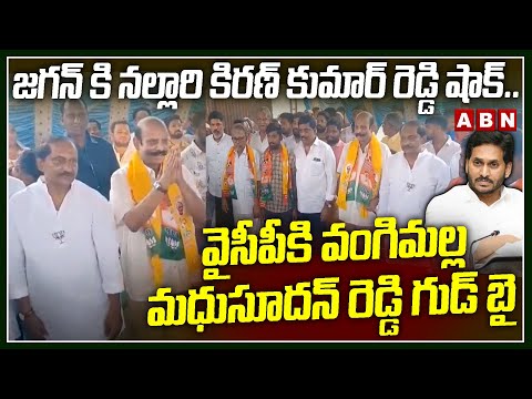 జగన్ కి నల్లారి కిరణ్ కుమార్ రెడ్డి షాక్ ..|| Nallari Kiran Kumar Big shock to Jagan || ABN - ABNTELUGUTV