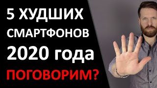 ТОП 5 ХУДШИХ смартфонов 2020