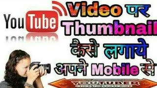 Aapni YouTube video par thumbnail kaise lagaye screenshot 5