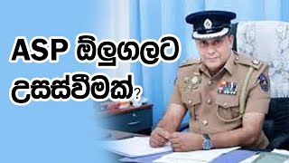 ASP ඕලුගලට උසස්වීමක් ?