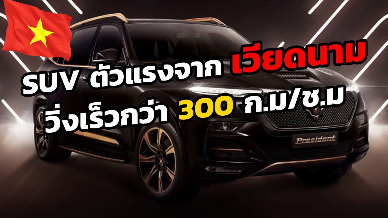 Sport SUV ตัวแรงจากเวียดนาม วิ่งได้เร็วกว่า 300 กิโลเมตรต่อชั่วโมง