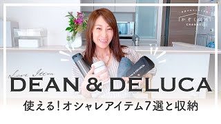 【おしゃれアイテム7選】使える！DEAN & DELUCA ディーンアンドデルーカのお洒落な購入品7選と収納方法