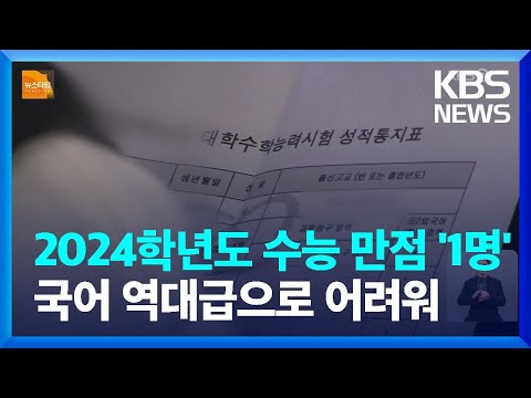   2024학년도 수능 만점자 1명 국어 표준점수 최고점 150점 KBS 2023 12 07