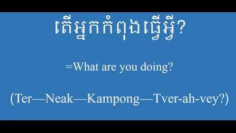 What are you doing? in Khmer