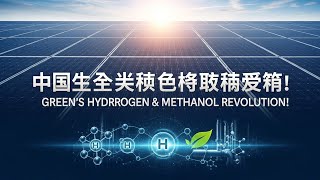 China's Solar Giant: Green Hydrogen &amp; Methanol Revolution!