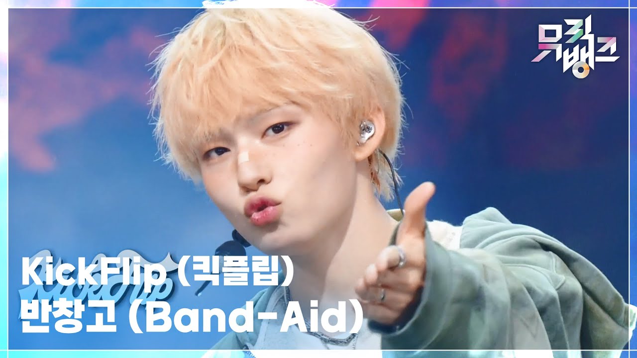 반창고 (Band-Aid) - KickFlip (킥플립) [뮤직뱅크/Music Bank] | KBS 250926 방송