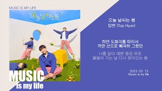 탑현  - 오늘 날씨는 봄 / 가사