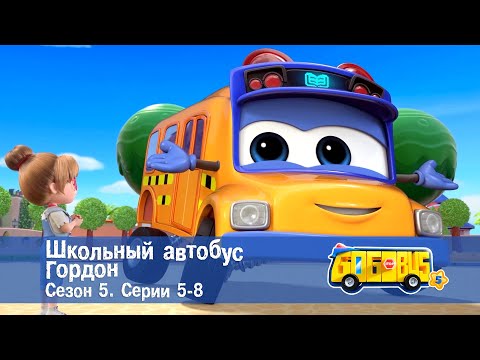 Видео: Школьный автобус🚌 Гордон. Сезон 5. Эпизоды 5-8 - Мультфильм - Сборник