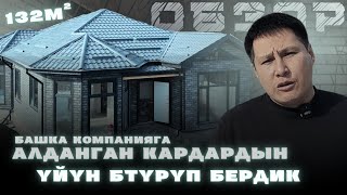 Башка компанияга алданган кардардын үйүн бутуруп бердик. 132м²,Адекс, Уларбек Бакырдинов.