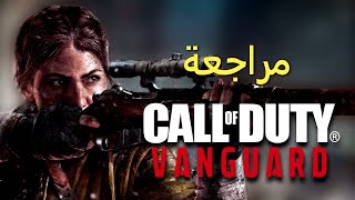 مراجعة Call of Duty Vanguard