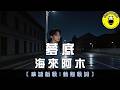 Hai Lai A Mu The Depth Of A Dream CC Subtitles ChinChinFunMusic 