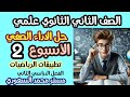 حل الاداء الصفي تطبيقات الرياضيات للصف الثاني الثانوي علمي الترم الثاني الاسبوع الثاني
